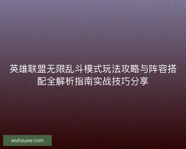 英雄联盟无限乱斗模式玩法攻略与阵容搭配全解析指南实战技巧分享