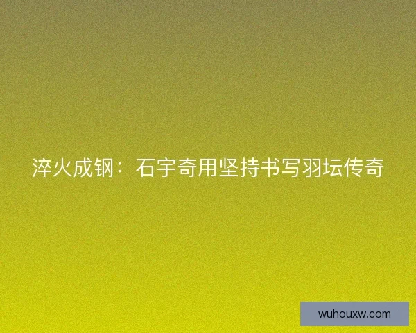 淬火成钢：石宇奇用坚持书写羽坛传奇